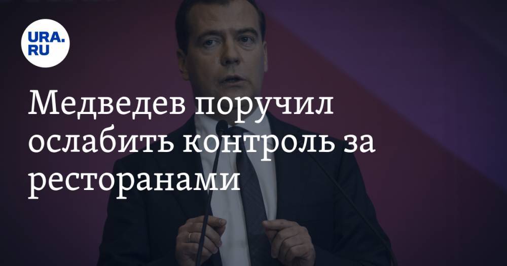 Медведев поручил ослабить контроль за ресторанами