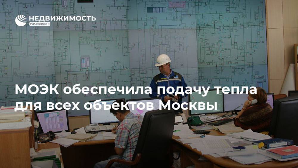 МОЭК обеспечила подачу тепла для всех объектов Москвы