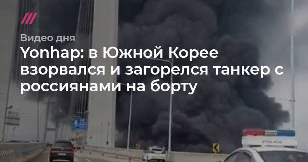 Yonhap: в Южной Кореи взорвался и загорелся танкер с россиянами на борту