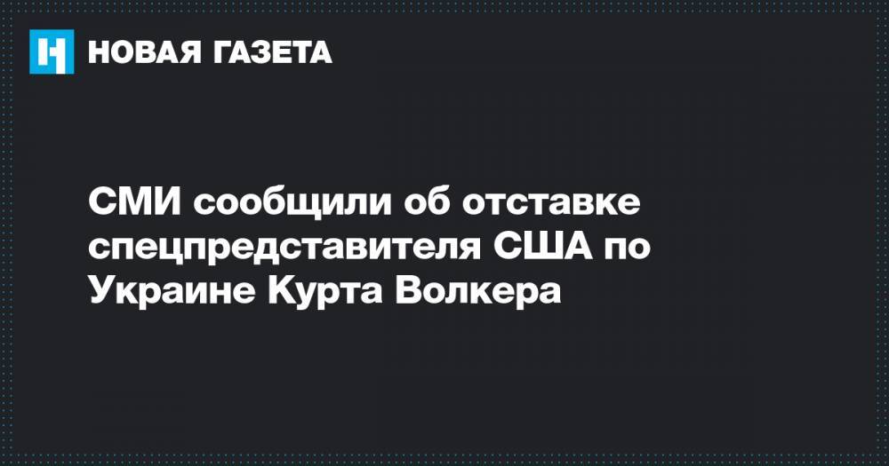 СМИ сообщили об отставке спецпредставителя США по Украине Курта Волкера