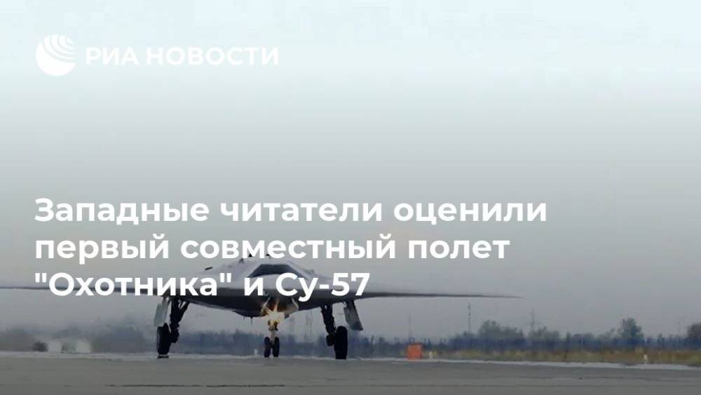 Западные читатели оценили первый совместный полет "Охотника" и Су-57