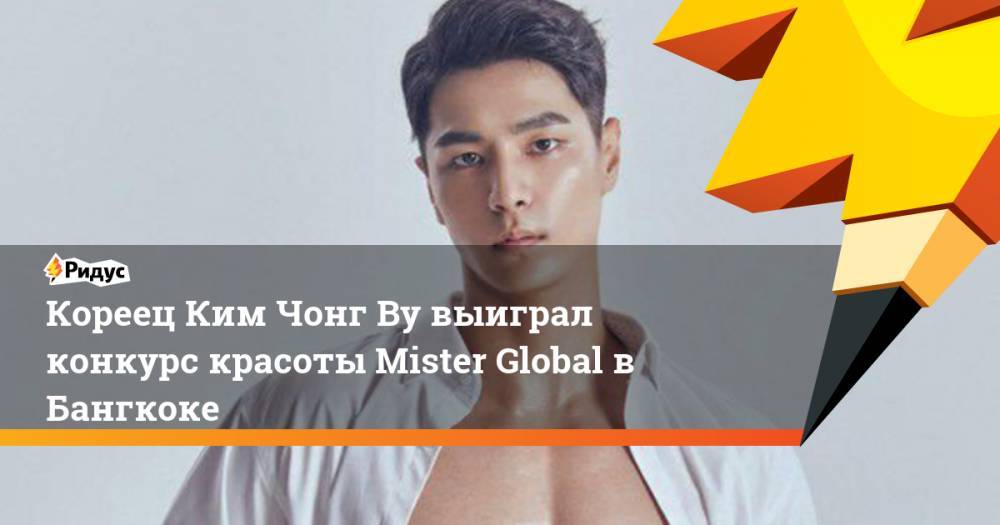 Кореец Ким Чонг Ву выиграл конкурс красоты Mister Global в Бангкоке