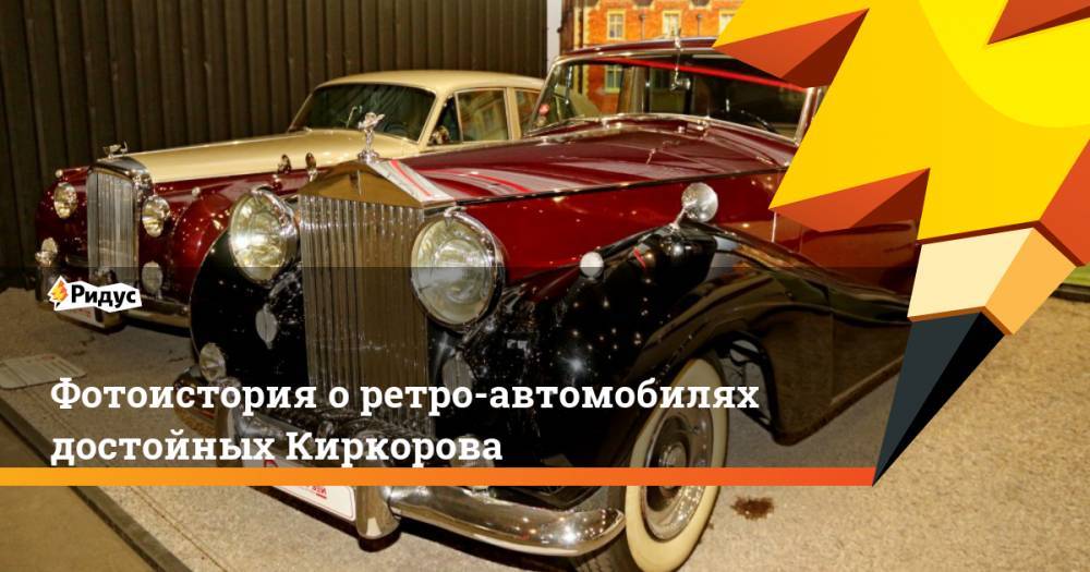 Фотоистория о ретро-автомобилях достойных Киркорова