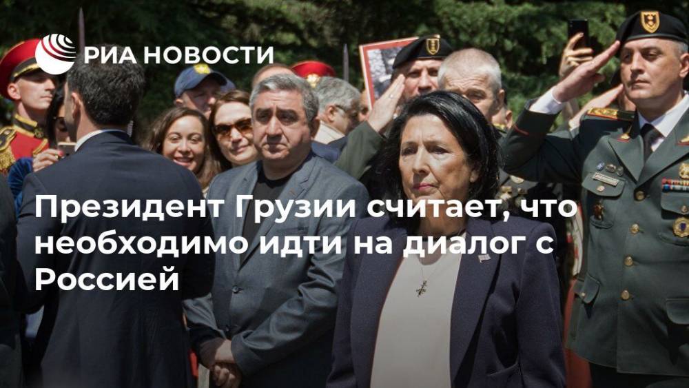 Президент Грузии считает, что необходимо идти на диалог с Россией
