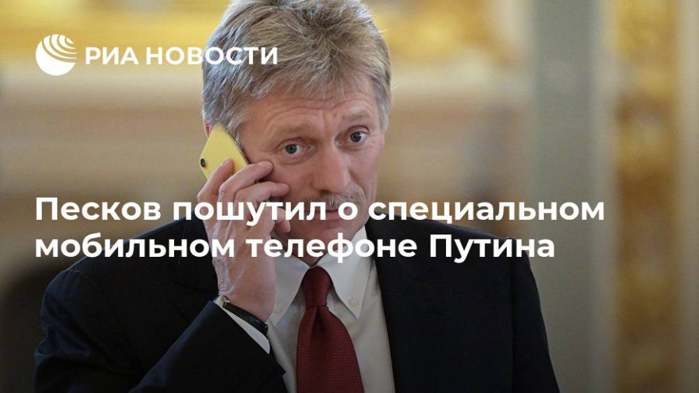 Песков пошутил о специальном мобильном телефоне Путина
