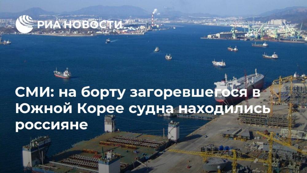 СМИ: на борту загоревшегося в Южной Корее судна находились россияне