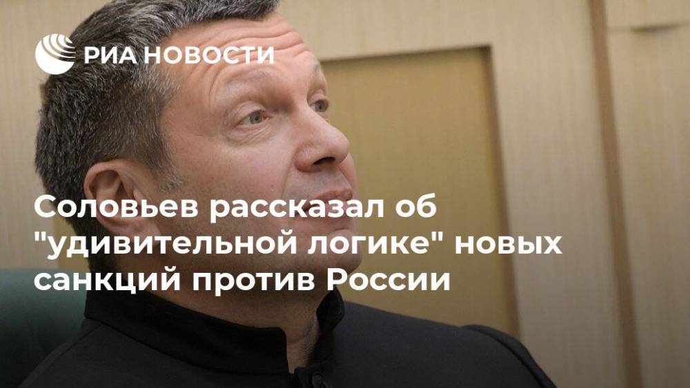 Соловьев рассказал об "удивительной логике" новых санкций против России