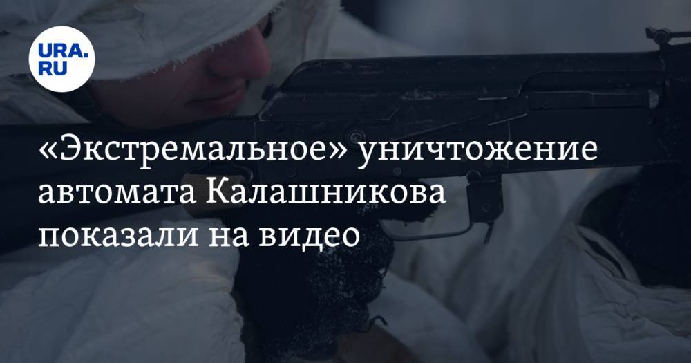 «Экстремальное» уничтожение автомата Калашникова показали на видео
