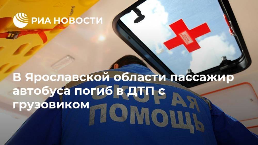 В Ярославской области пассажир автобуса погиб в ДТП с грузовиком