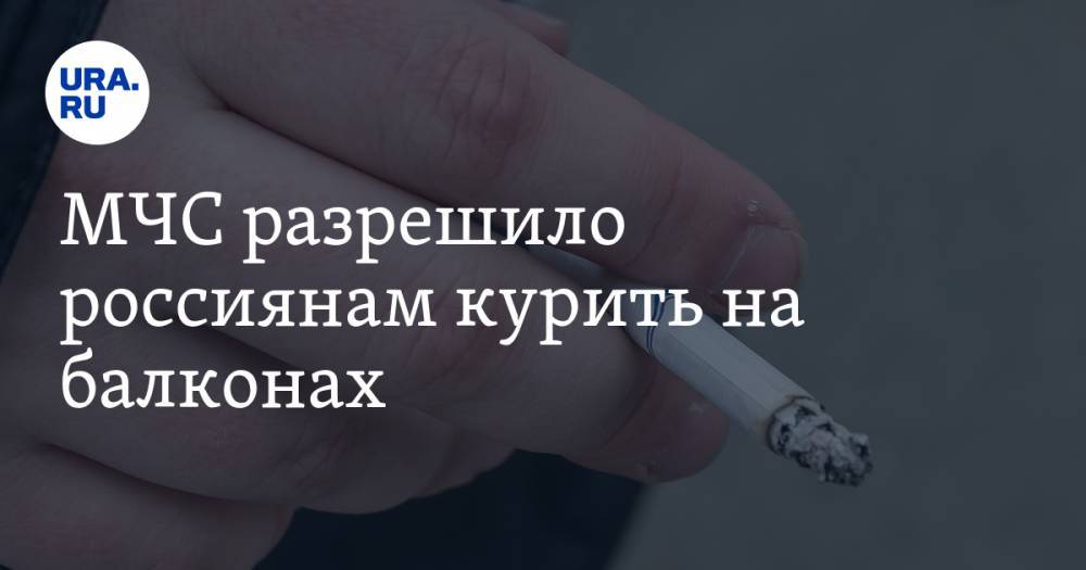 МЧС разрешило россиянам курить на балконах