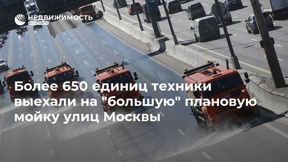 Более 650 единиц техники выехали на "большую" плановую мойку улиц Москвы