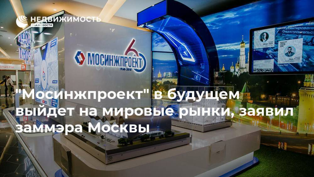 "Мосинжпроект" в будущем выйдет на мировые рынки, заявил заммэра Москвы