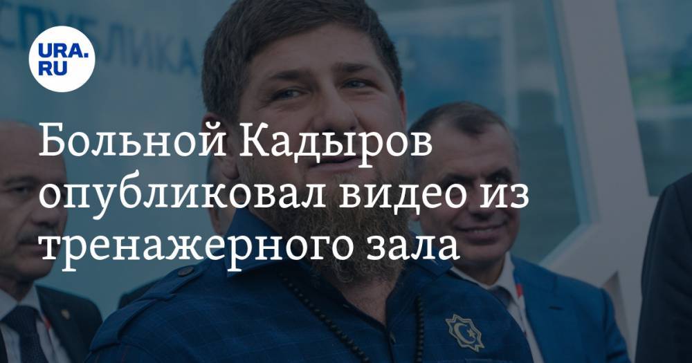 Больной Кадыров опубликовал видео из тренажерного зала