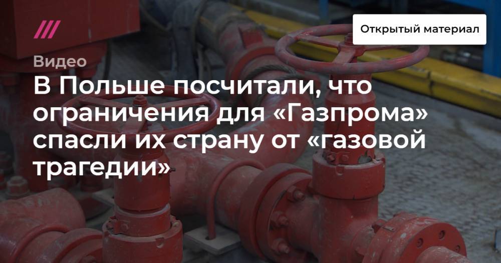 В Польше посчитали, что ограничения для «Газпрома» спасли их страну от «газовой трагедии»