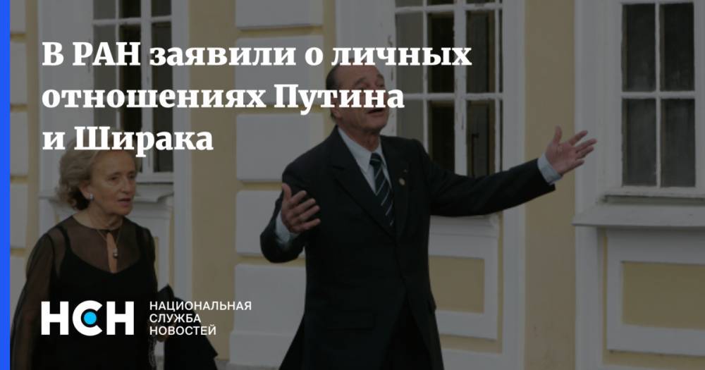 В РАН заявили о личных отношениях Путина и Ширака