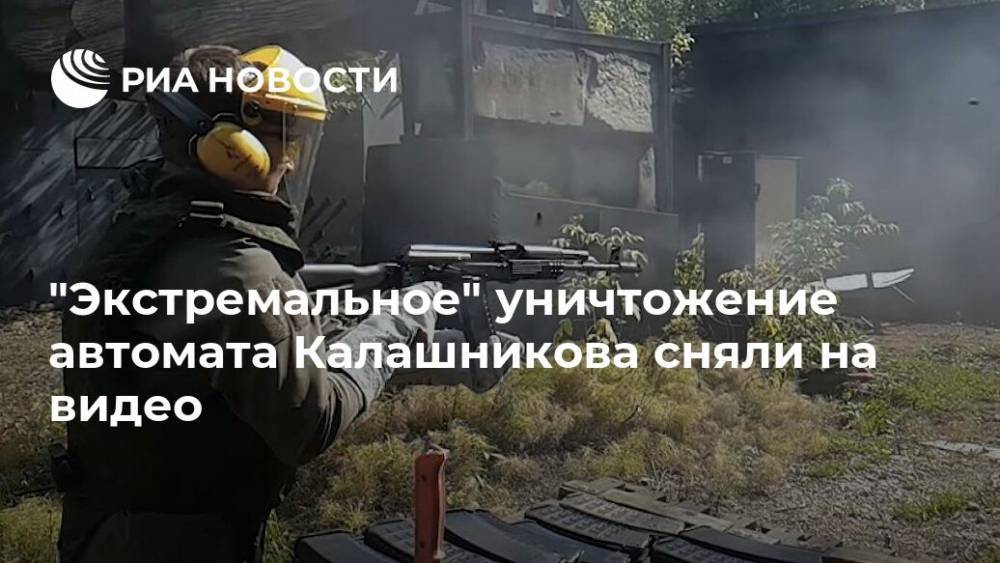 "Экстремальное" уничтожение автомата Калашникова сняли на видео