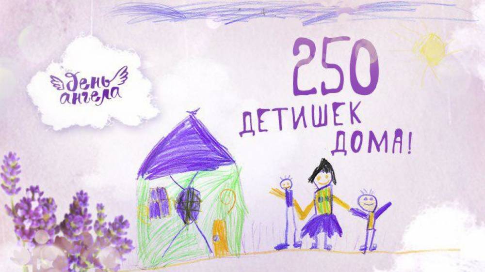 250 детей обрели дом при помощи программы «День ангела»