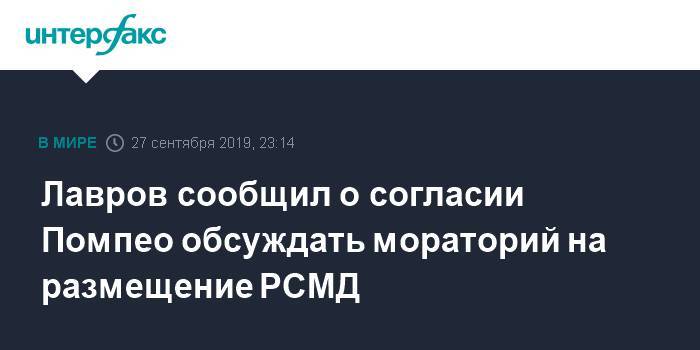 Лавров сообщил о согласии Помпео обсуждать мораторий на размещение РСМД