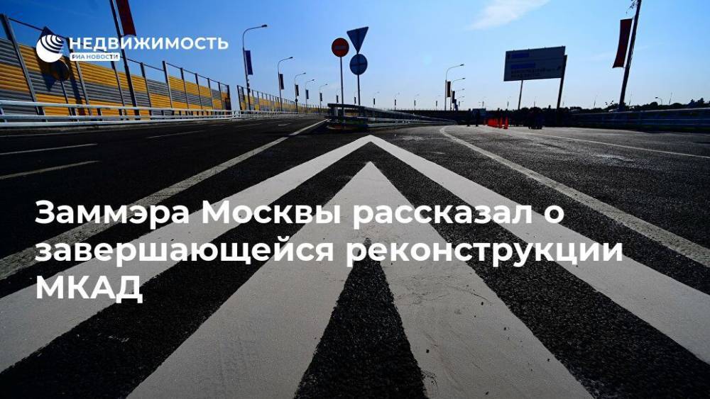 Заммэра Москвы рассказал о завершающейся реконструкции МКАД