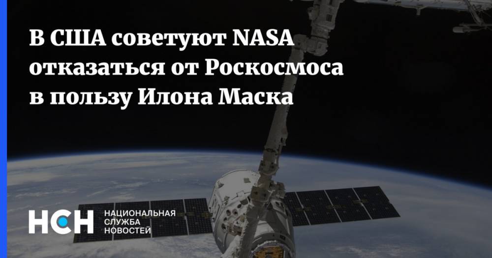 В США советуют NASA отказаться от Роскосмоса в пользу Илона Маска