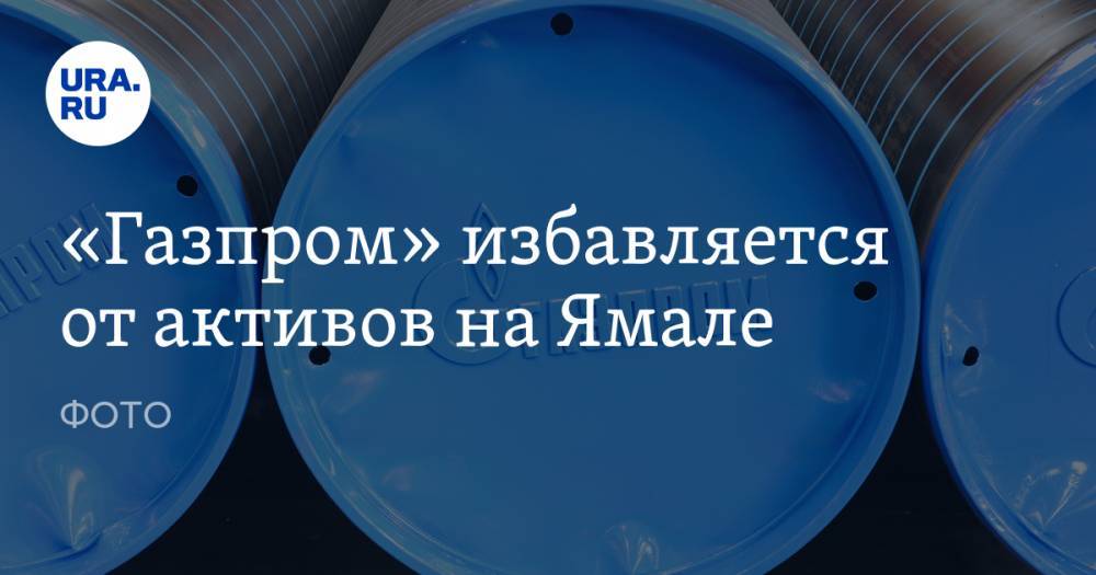 «Газпром» избавляется от активов на Ямале. ФОТО