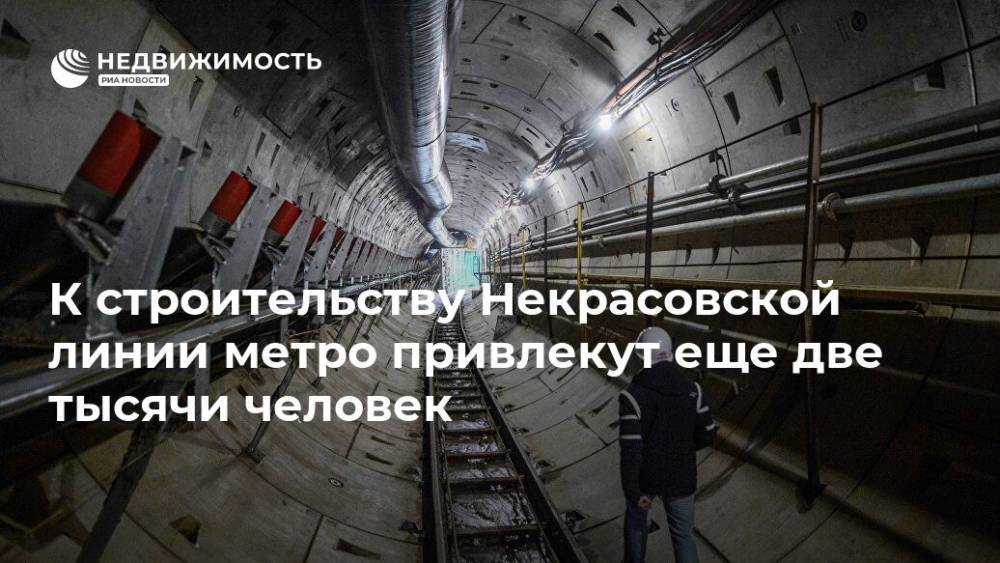 К строительству Некрасовской линии метро привлекут еще две тысячи человек