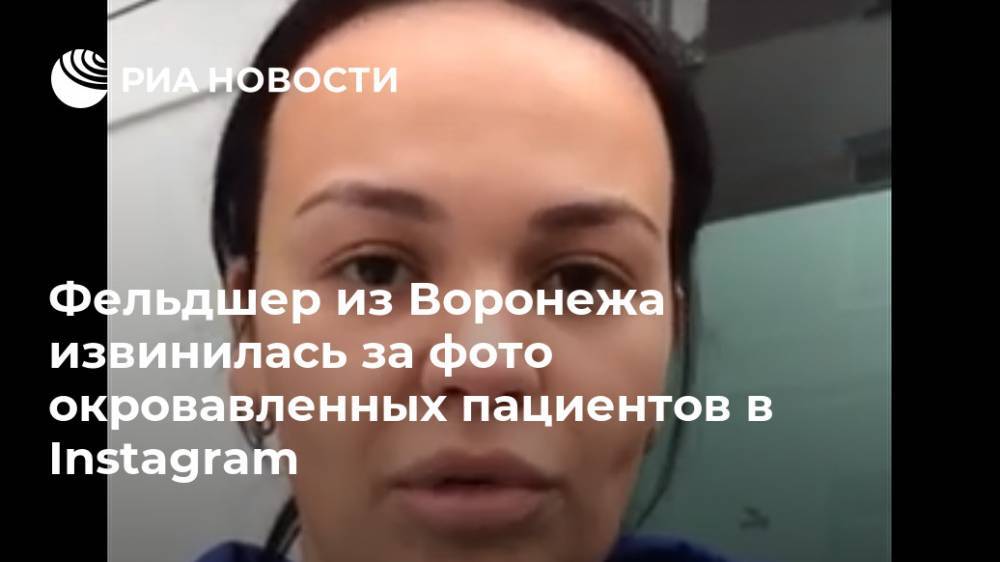 Фельдшер из Воронежа извинилась за фото окровавленных пациентов в Instagram