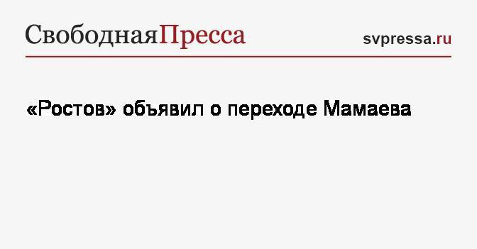 «Ростов» объявил о переходе Мамаева