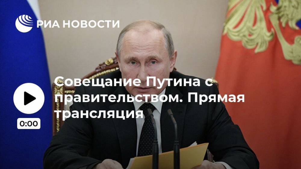 Совещание Путина с правительством. Прямая трансляция