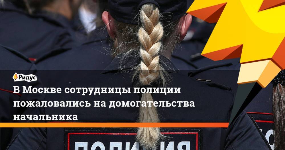 В Москве сотрудницы полиции пожаловались на домогательства начальника