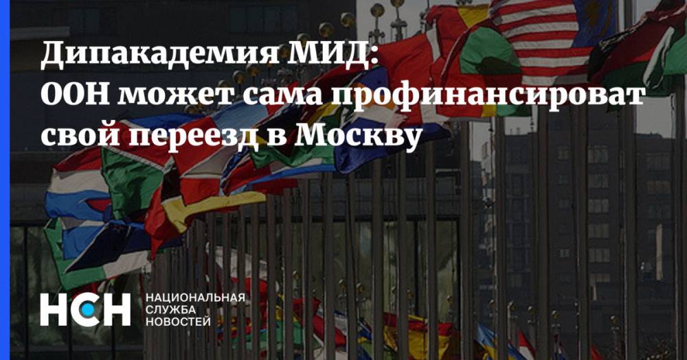 Дипакадемия МИД: ООН может сама профинансировать свой переезд в Москву