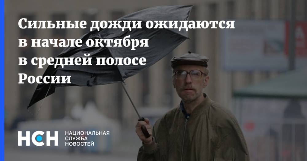 Сильные дожди ожидаются в начале октября в средней полосе России