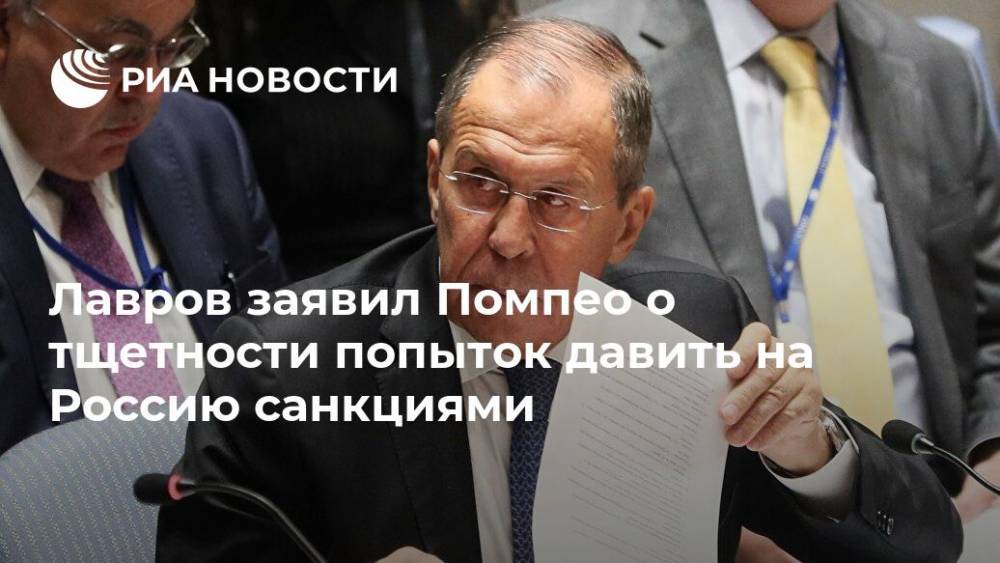 Лавров заявил Помпео о тщетности попыток давить на Россию санкциями