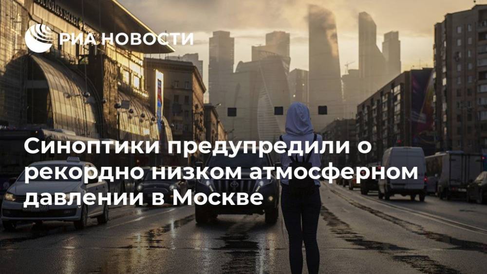 Синоптики предупредили о рекордно низком атмосферном давлении в Москве
