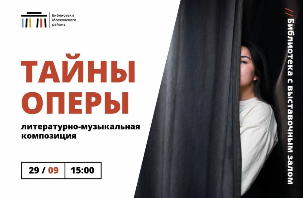 В Московском районе зрители услышат «Тайны оперы»