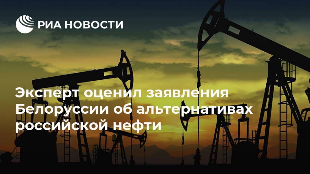 Эксперт оценил заявления Белоруссии об альтернативах российской нефти