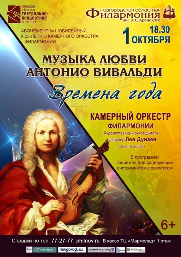 Новгородская филармония откроет юбилейный сезон «Музыкой любви»