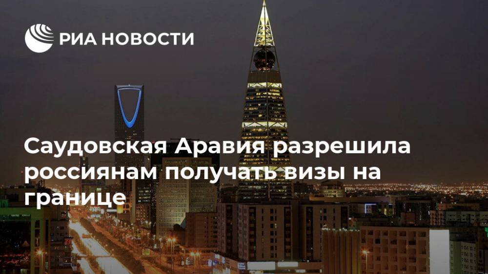 Саудовская Аравия разрешила россиянам получать визы на границе