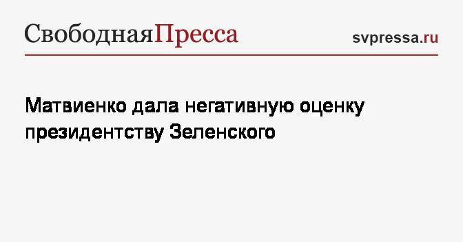 Матвиенко дала негативную оценку президентству Зеленского