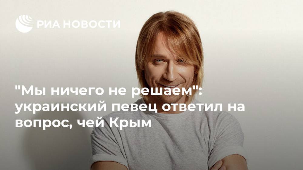 "Мы ничего не решаем": украинский певец ответил на вопрос, чей Крым