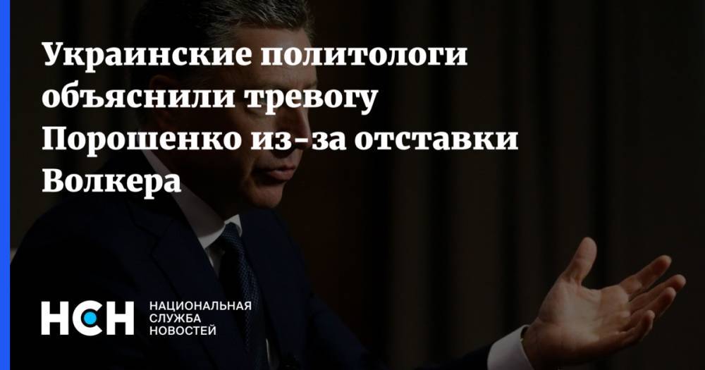 Украинские политологи объяснили тревогу Порошенко из-за отставки Волкера