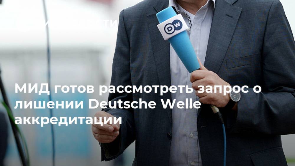 МИД готов рассмотреть запрос о лишении Deutsche Welle аккредитации
