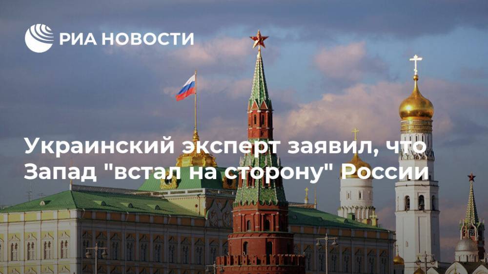 Украинский эксперт заявил, что Запад "встал на сторону" России