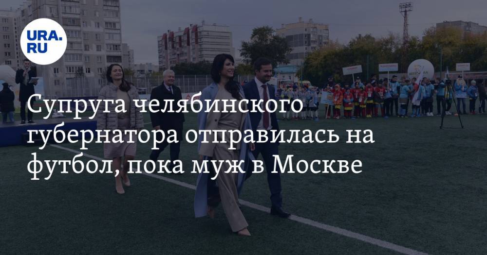 Супруга челябинского губернатора отправилась на футбол, пока муж в Москве. ФОТО, ВИДЕО
