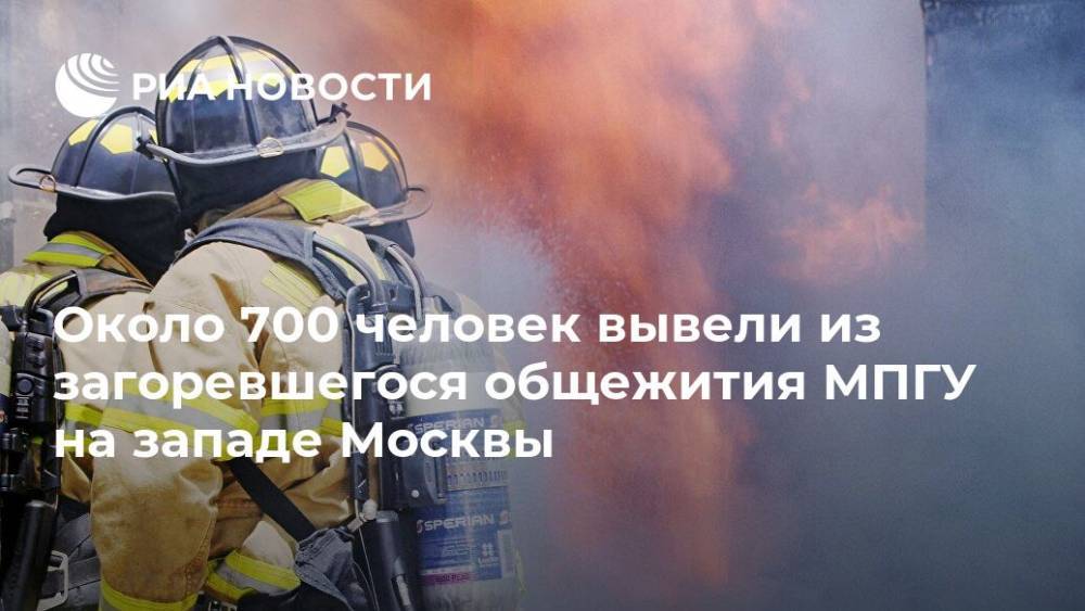 Около 700 человек вывели из загоревшегося общежития МПГУ на западе Москвы