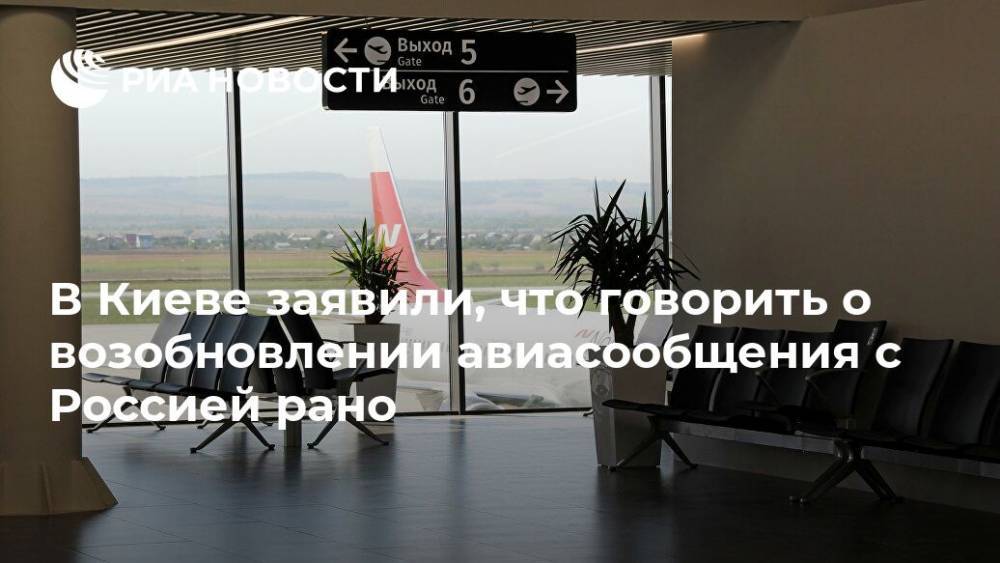 В Киеве заявили, что говорить о возобновлении авиасообщения с Россией рано