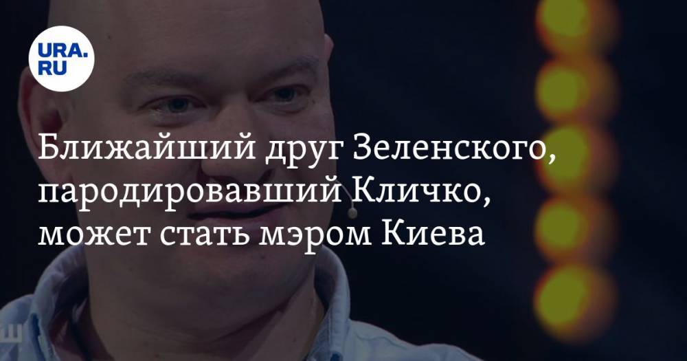 Ближайший друг Зеленского, пародировавший Кличко, может стать мэром Киева