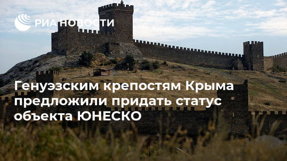Генуэзским крепостям Крыма предложили придать статус объекта ЮНЕСКО