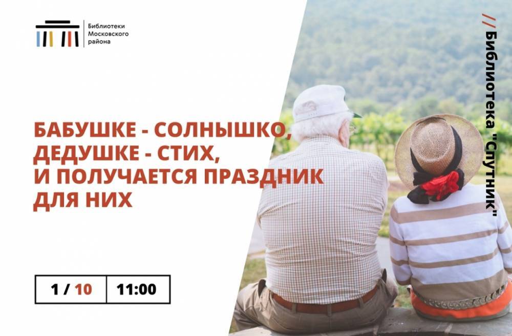 Библиотека «Спутник» в Московском районе проведет программу ко Дню пожилого человека
