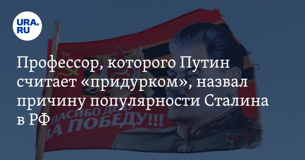 Профессор, которого Путин считает «придурком», назвал причину популярности Сталина в РФ